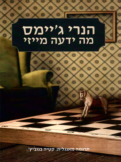 Cover of מה ידעה מייזי - What Maisie Knew